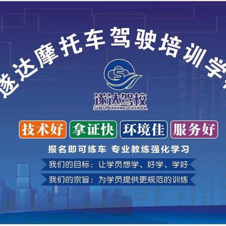 遂达摩托车驾校