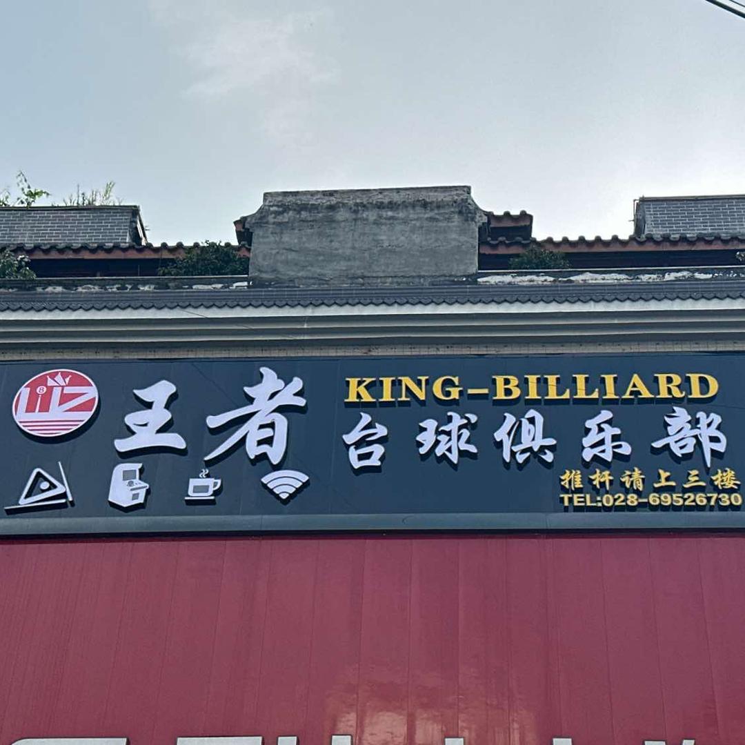 王者台球俱乐部（羊马店）