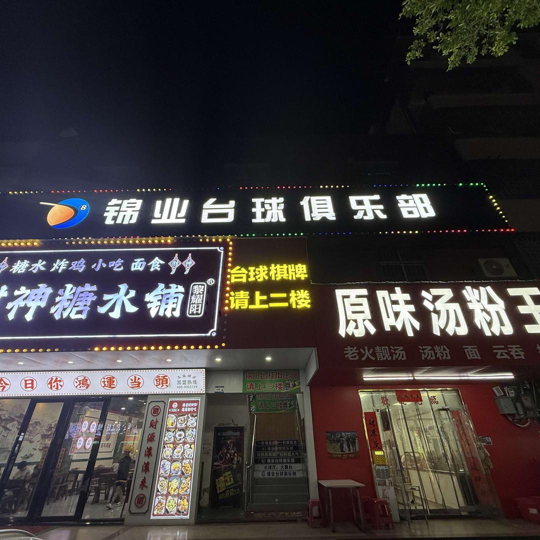 锦业台球俱乐部官方号