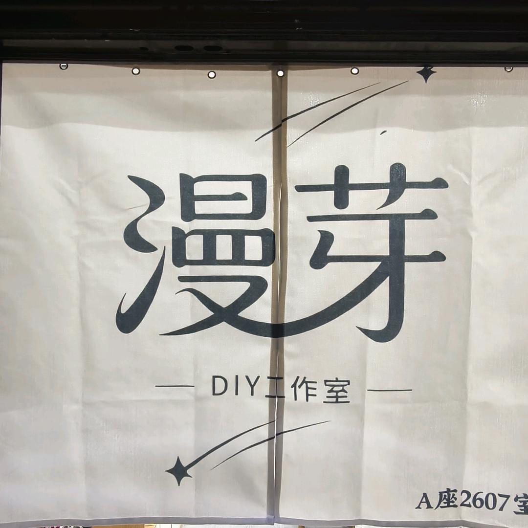 漫芽DIY工作室