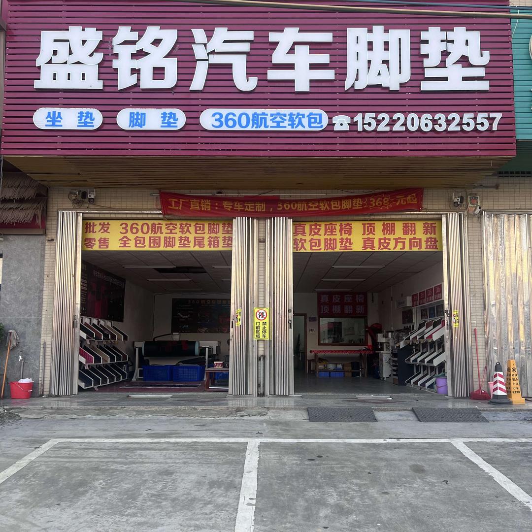 惠东黄埠盛铭汽车脚垫