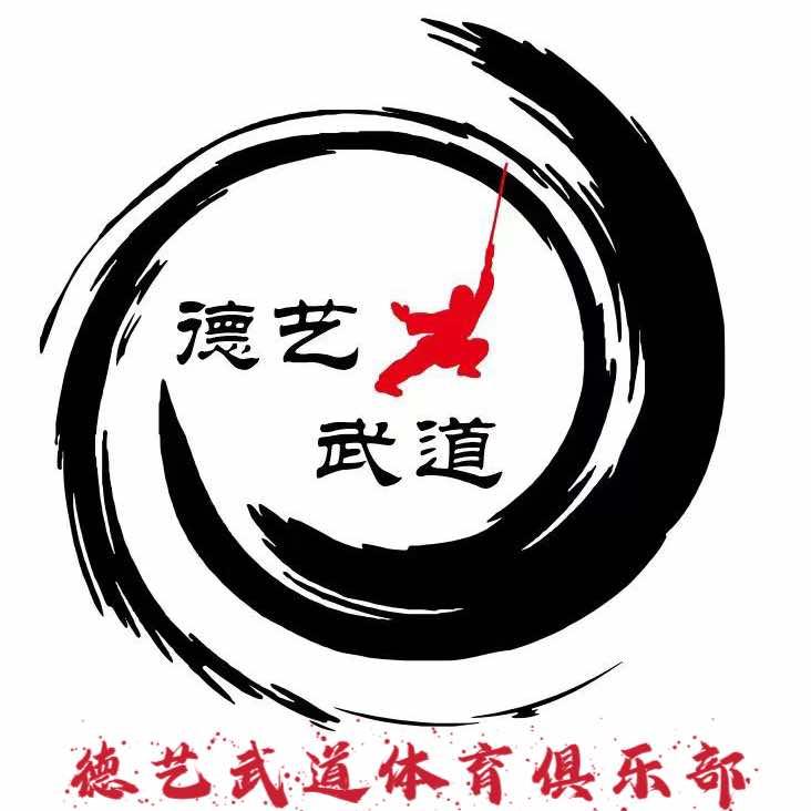 德艺武道体育俱乐部