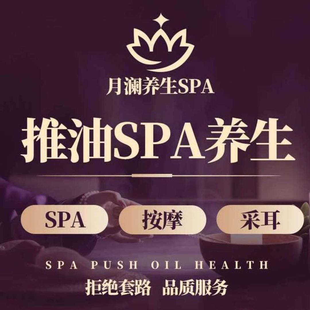 月澜养生SPA