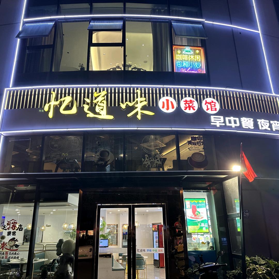 常熟市东南街道忆道味美食餐饮店