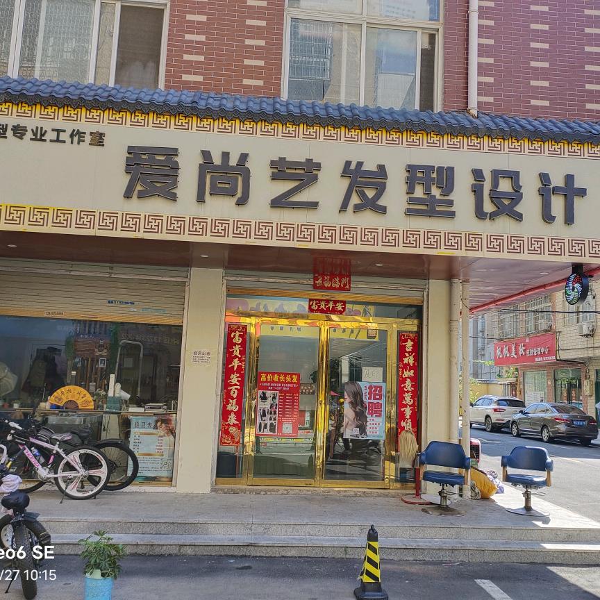 爱尚艺发型设计官方号