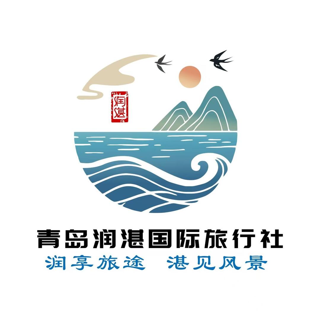 青岛润湛国际旅行社