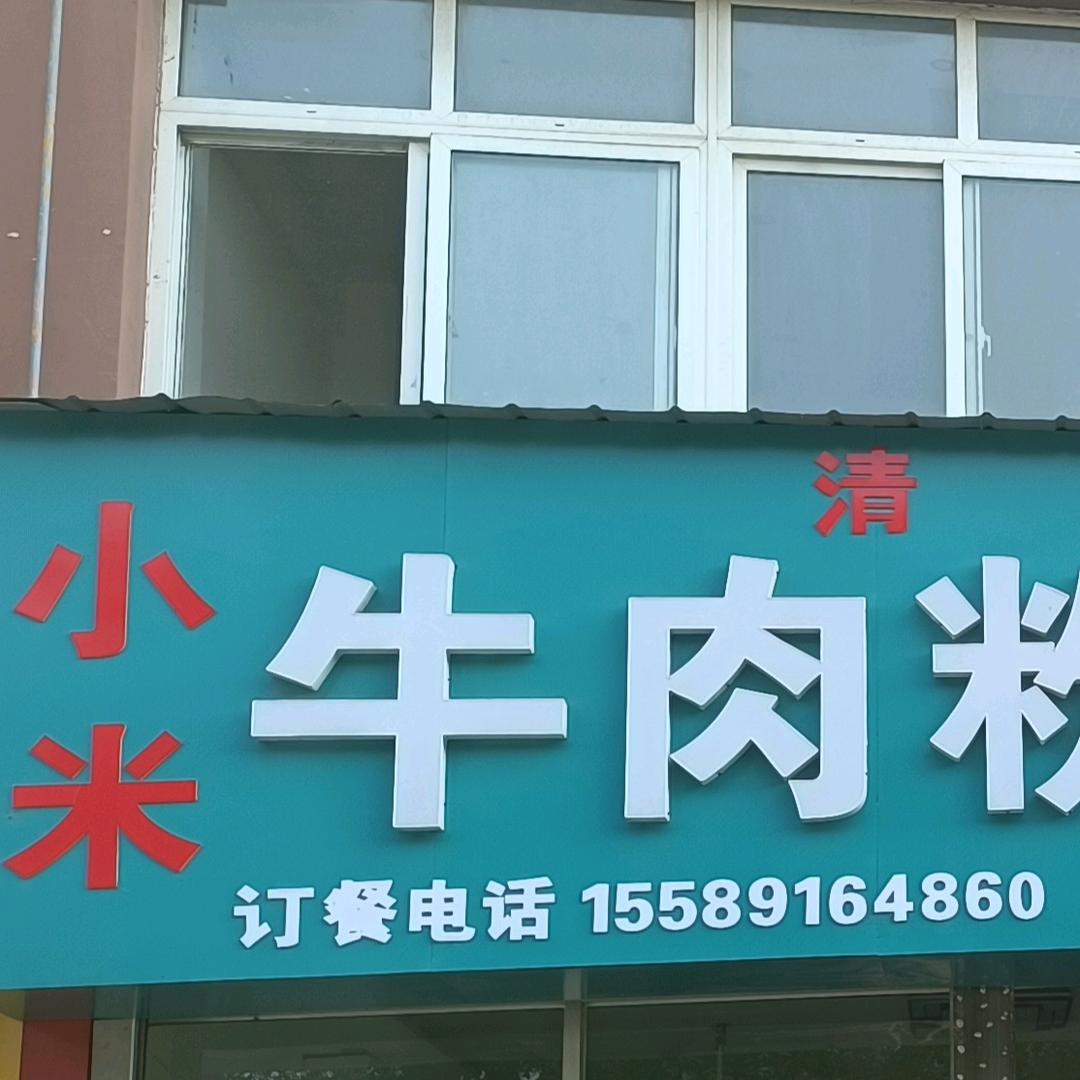 小米牛肉粉丝汤