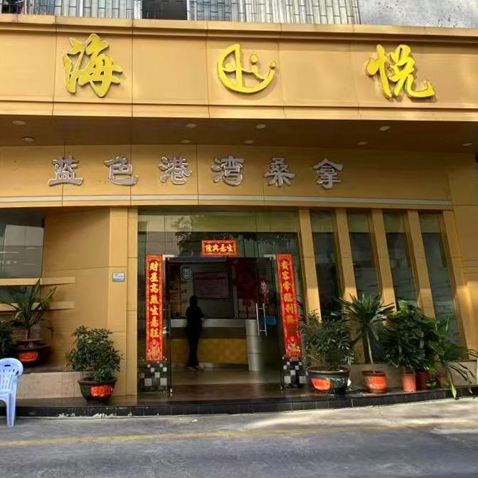 海悦•蓝色港湾桑拿