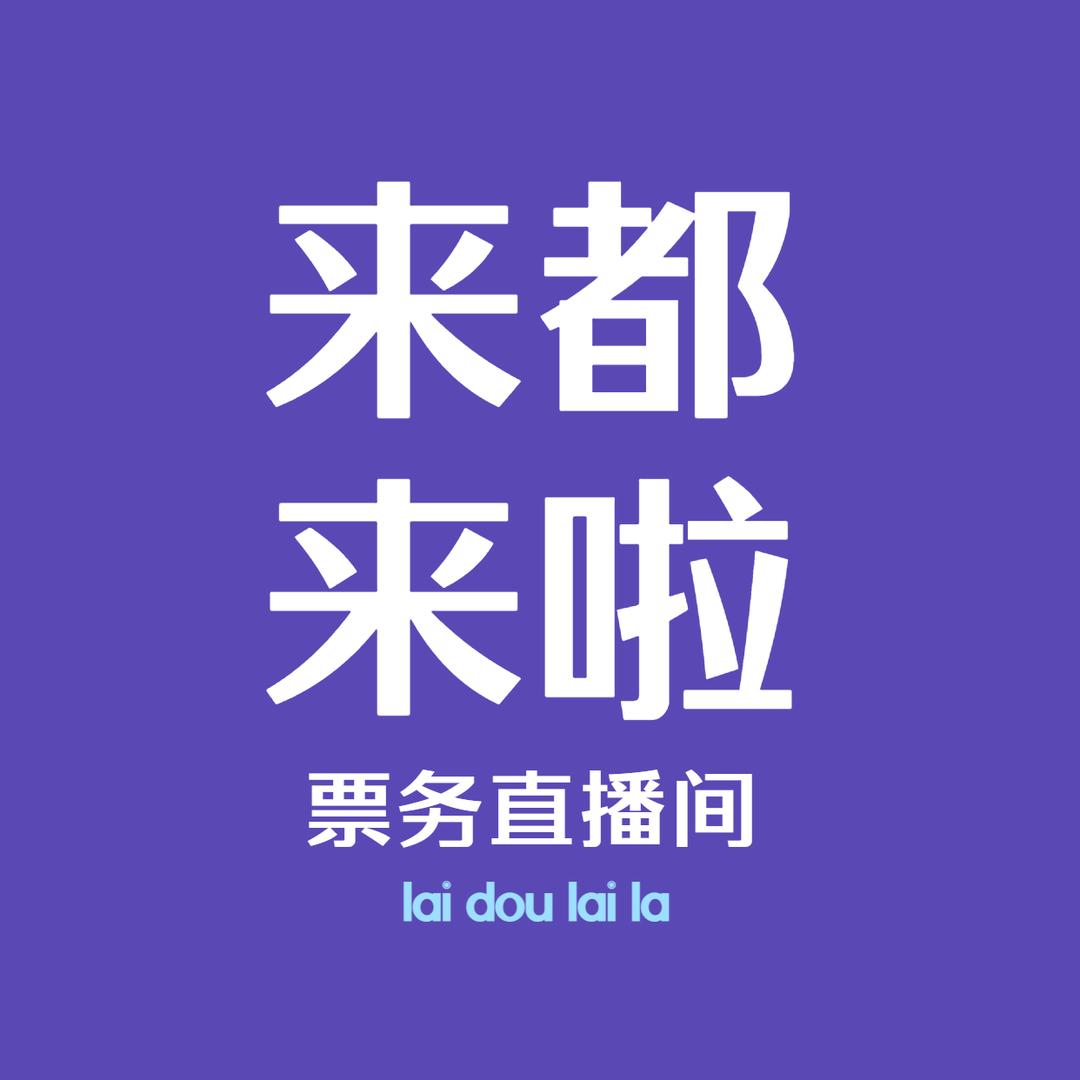 来都来啦票务直播间-鼎峰世纪