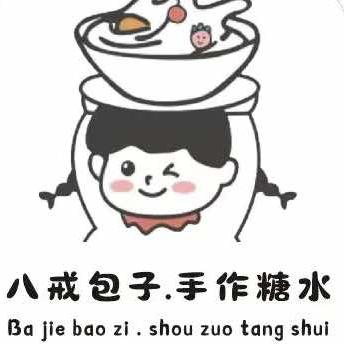 八戒包子.手作糖水