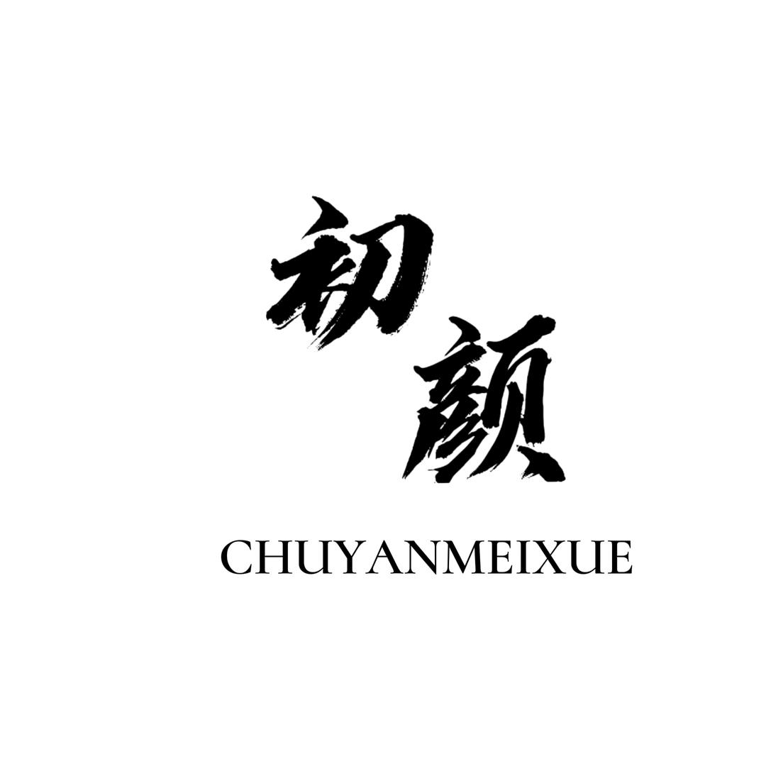 保定眉公子初颜美学