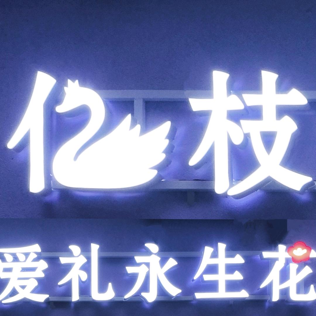 亿枝爱礼永生花