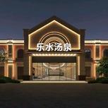 乐水汤泉酒店