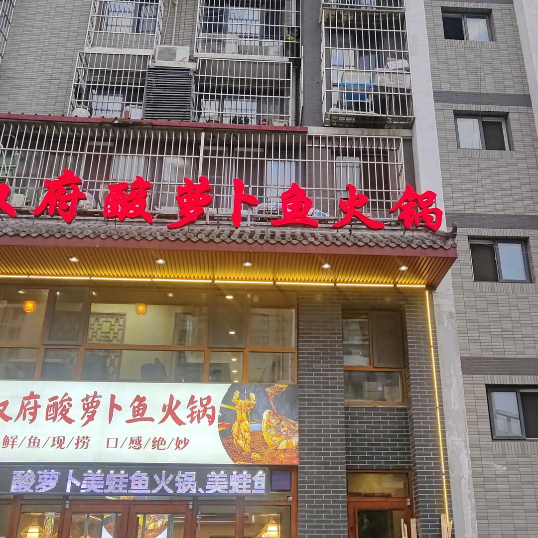 四川叙府酸萝卜鱼火锅(龙富南道店)官方号