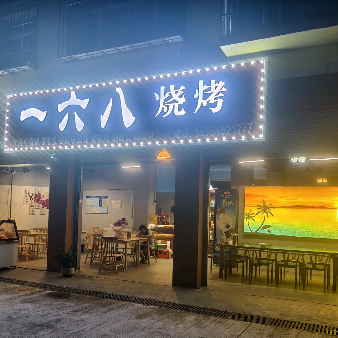 一六八烧烤