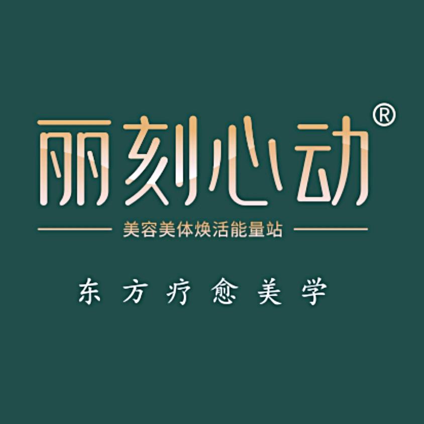 丽刻心动悦颜科美美容(湖州店)