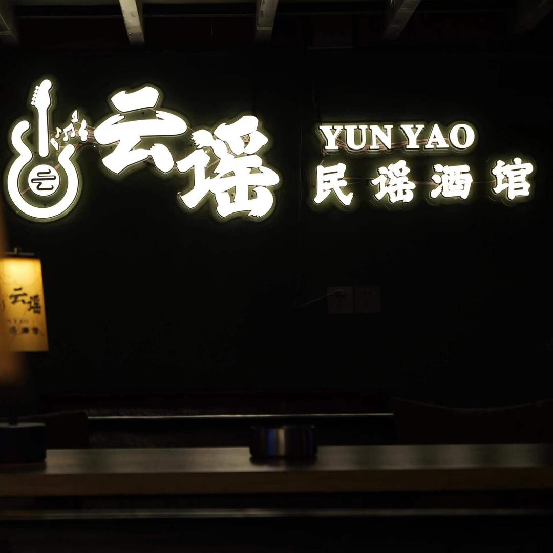 云谣民谣酒馆