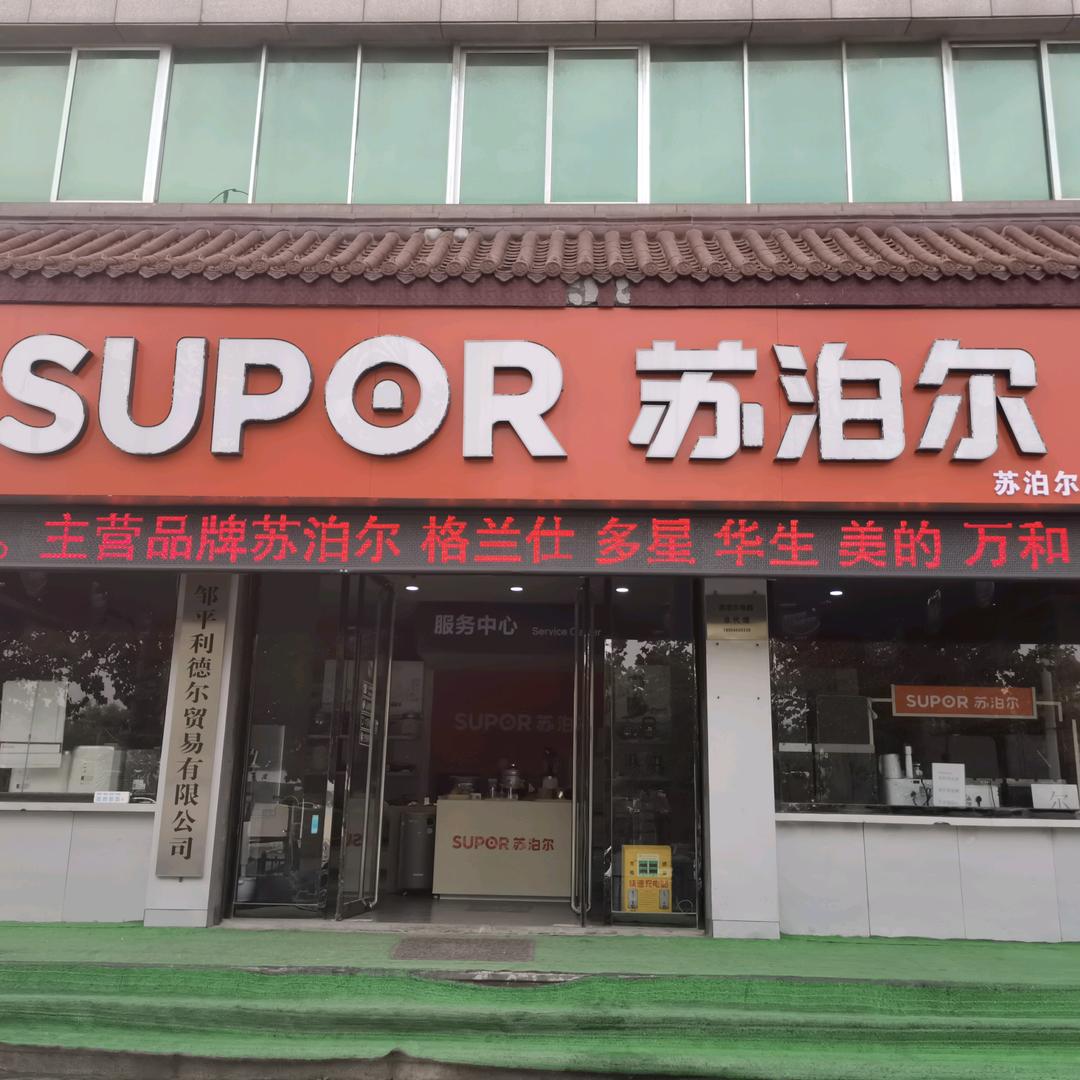 邹平苏泊尔生活馆