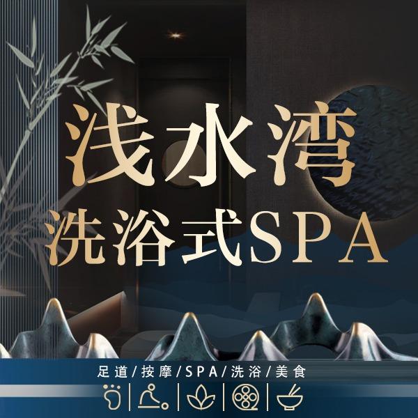 济南浅水湾洗浴式SPA