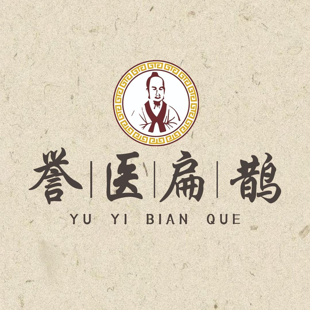 誉医扁鹊养生堂（钱隆大厦店）