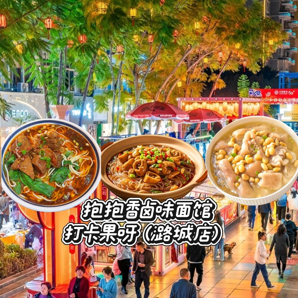 打卡果呀·抱抱香卤味面馆（潞城店）