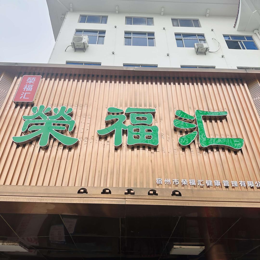 宿州市榮福汇健康管理有限公司福利号