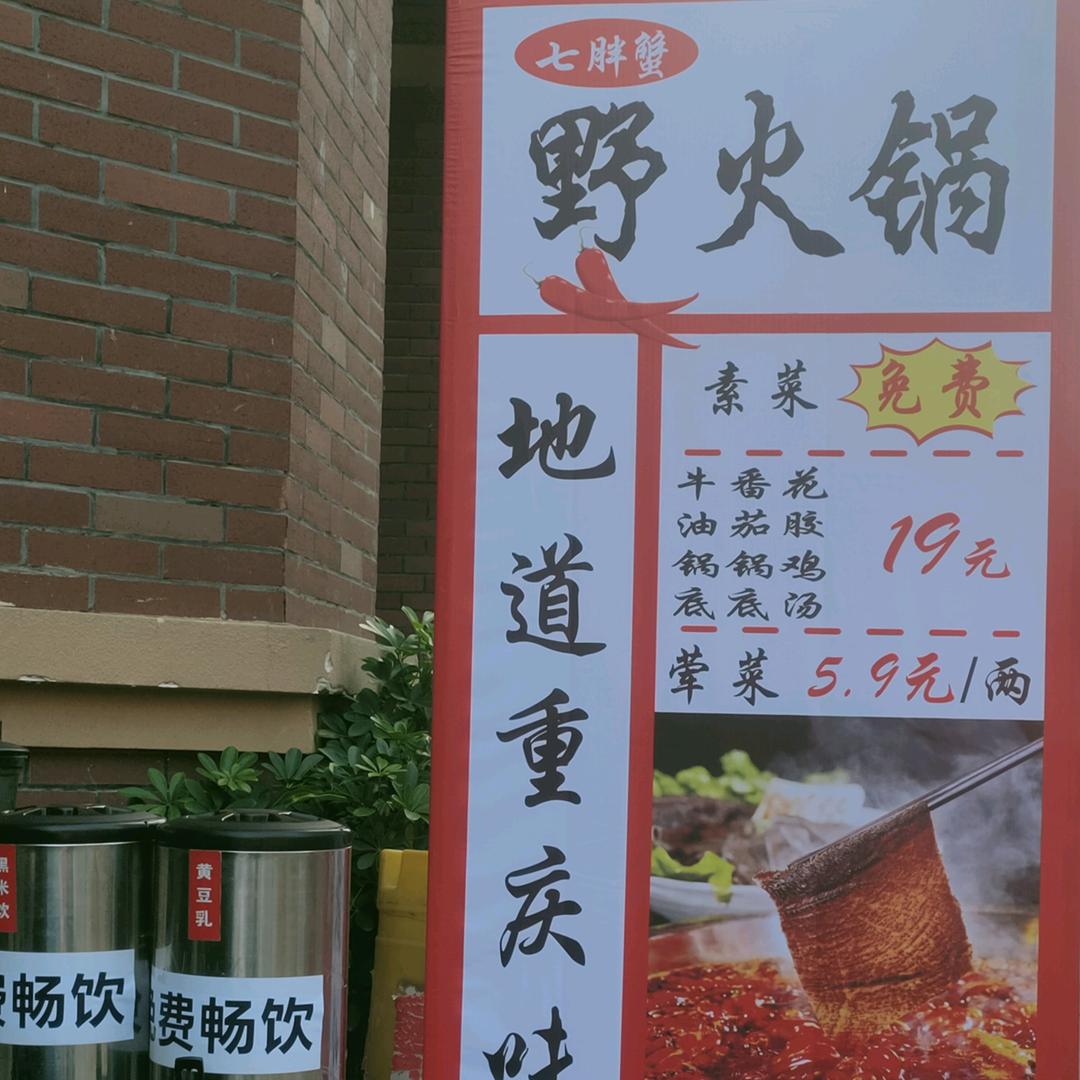 七胖蟹地摊野火锅官方号