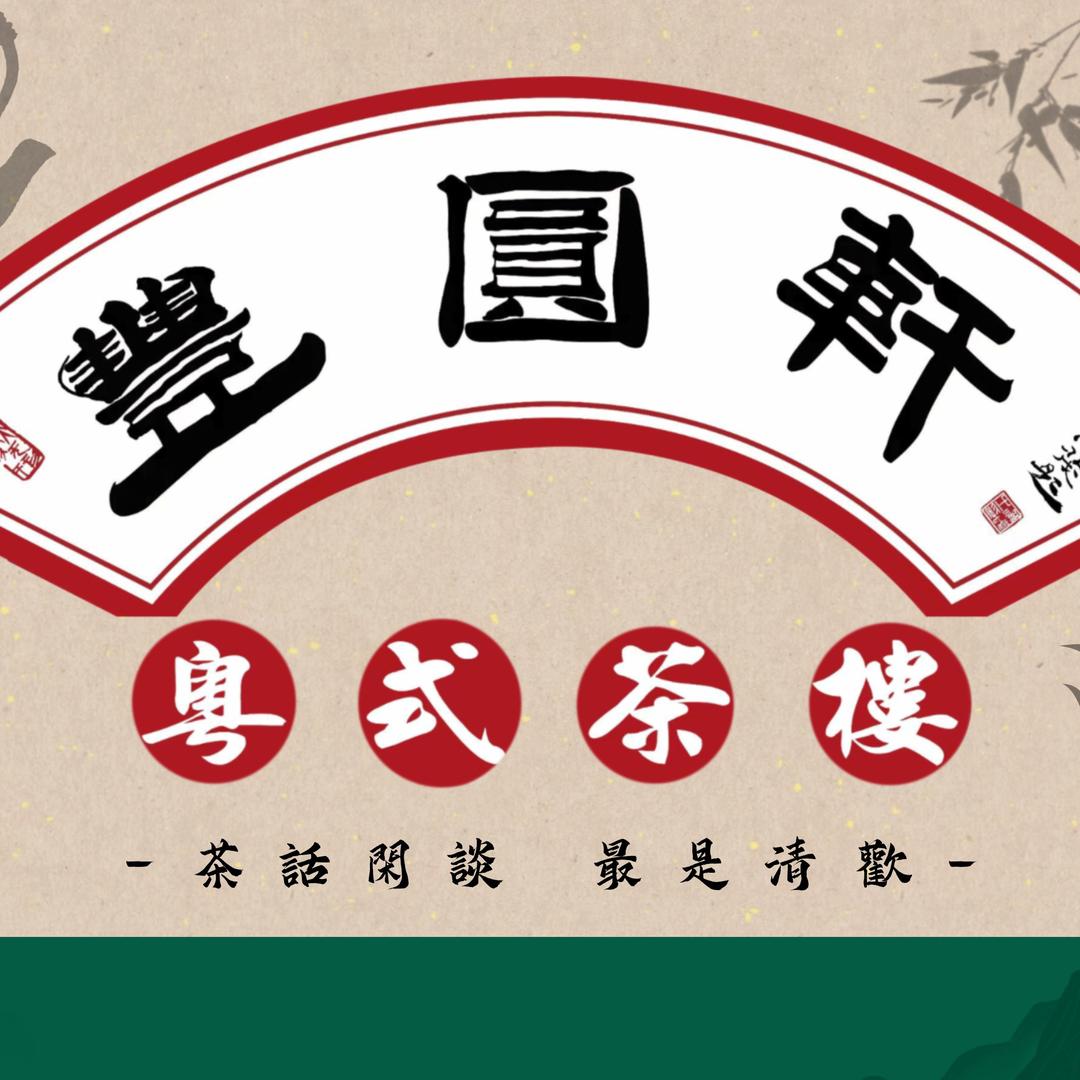 丰圆轩粤式茶楼-佛山