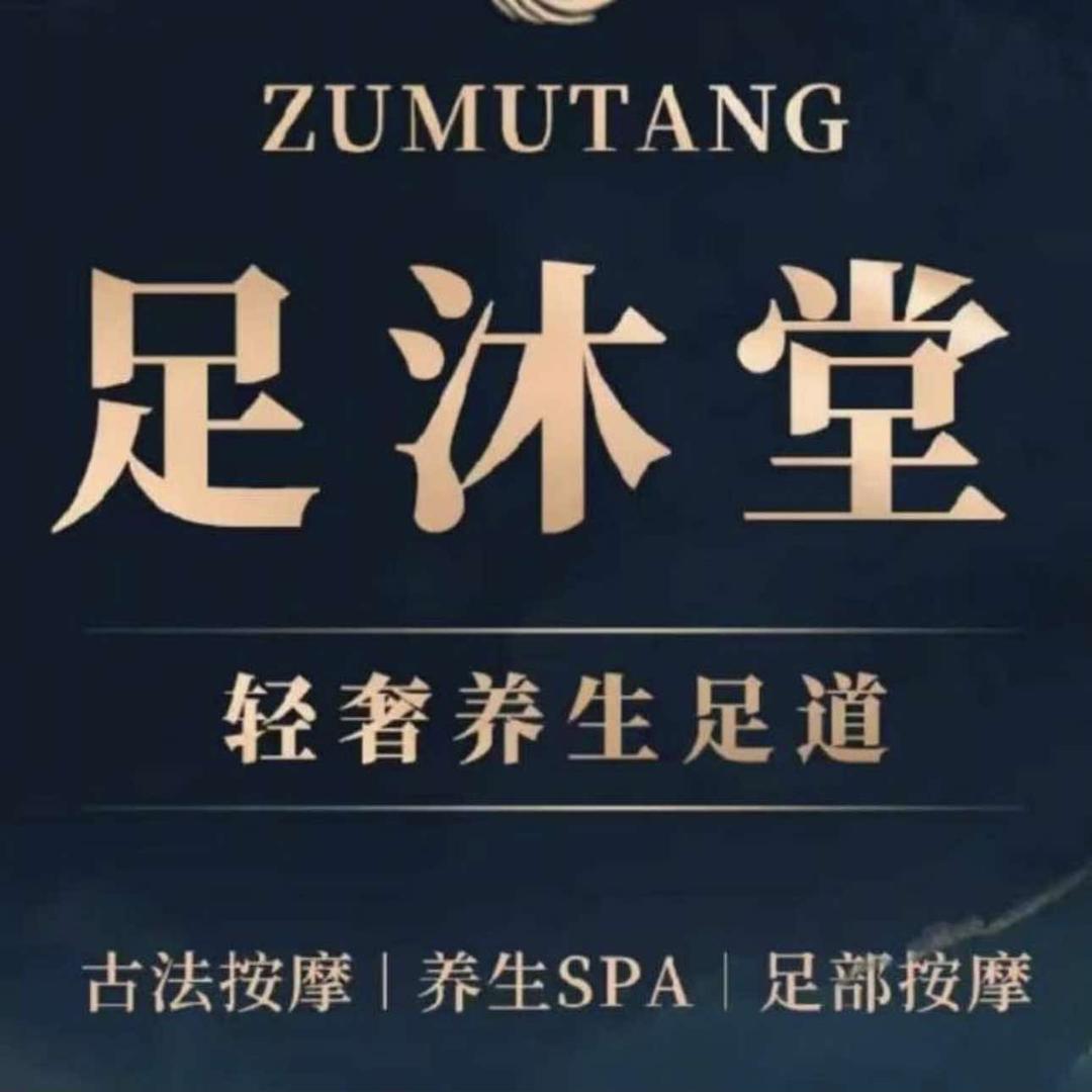 足小沐足疗店（总部官方号）
