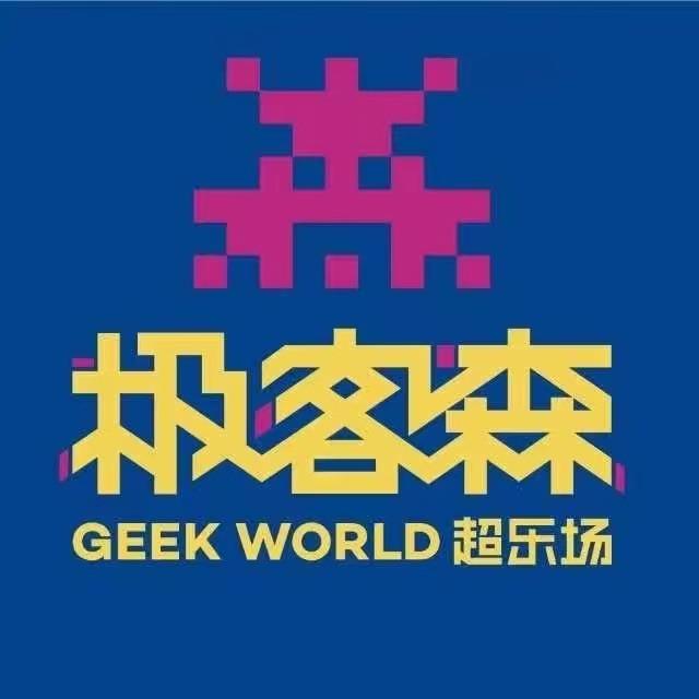 极客森超乐场(邯郸万象汇店)专用号