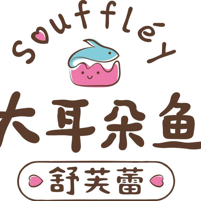 大耳朵鱼舒芙蕾