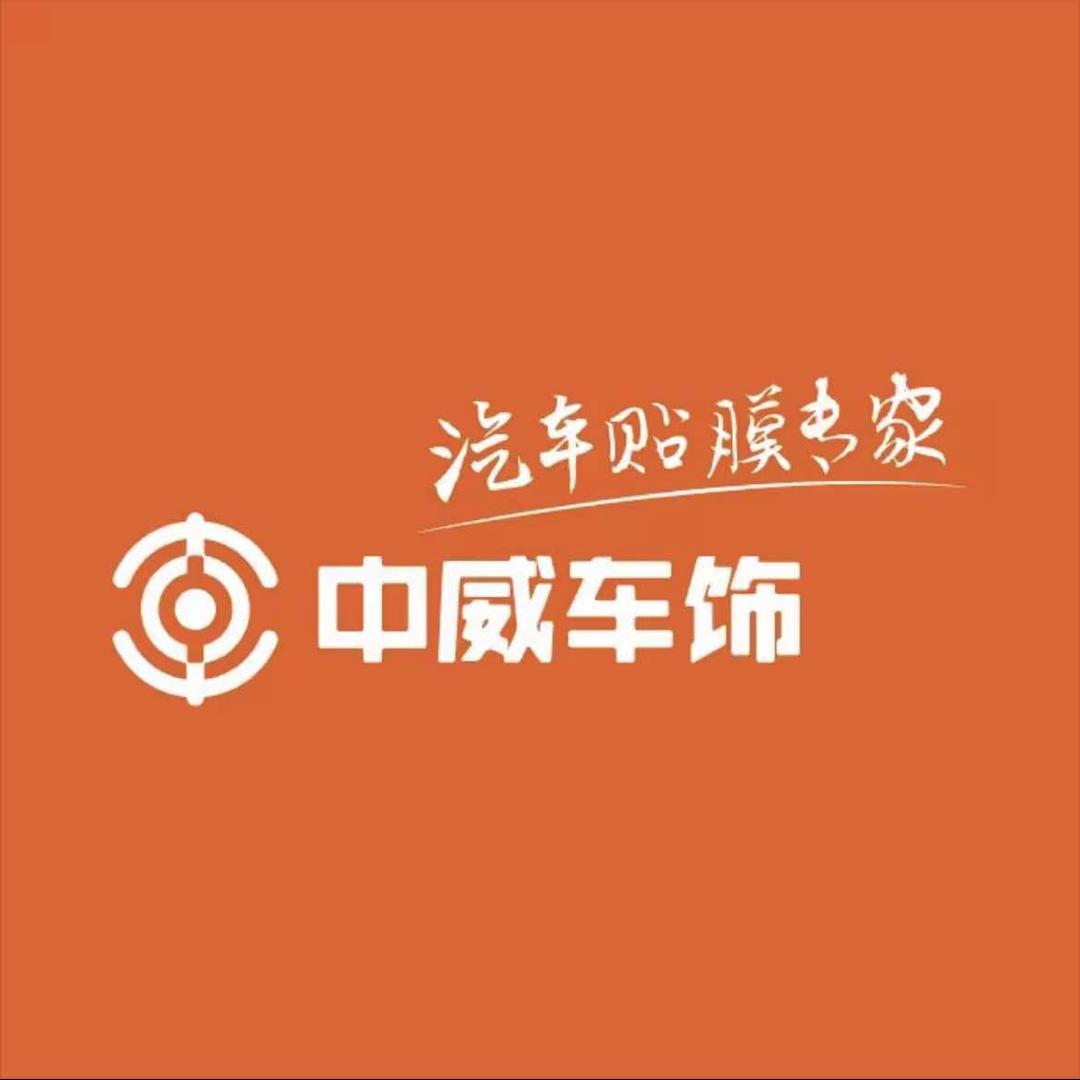 中威车饰汽车贴膜阿良(常平美富店)