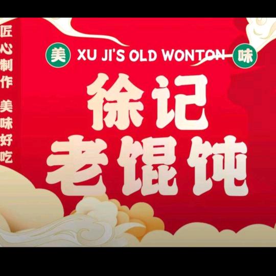 徐记老馄饨馆