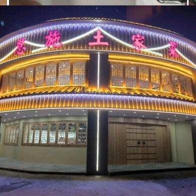 恩施土家菜