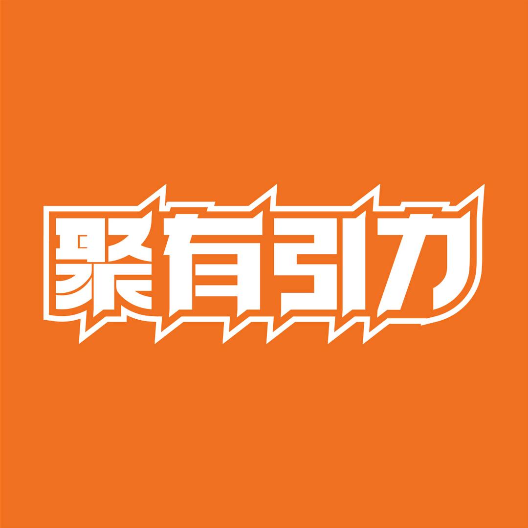 聚有引力&潮玩
