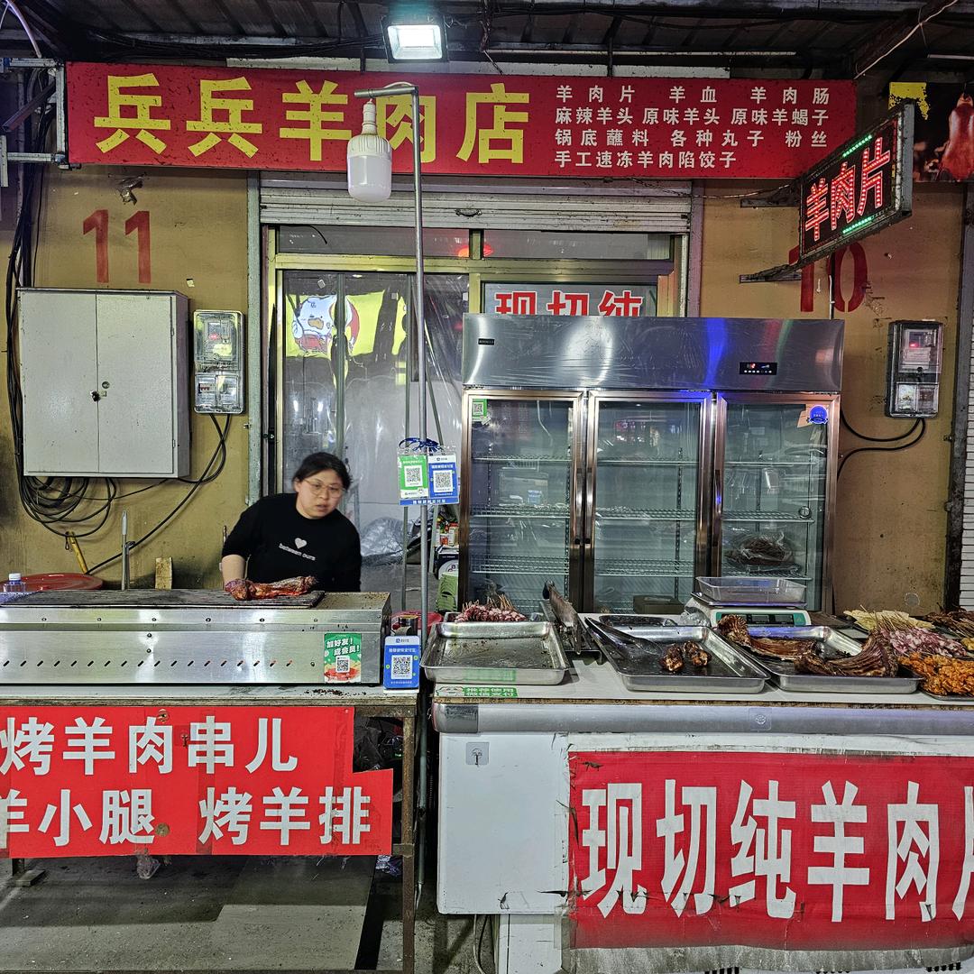 兵兵羊肉店