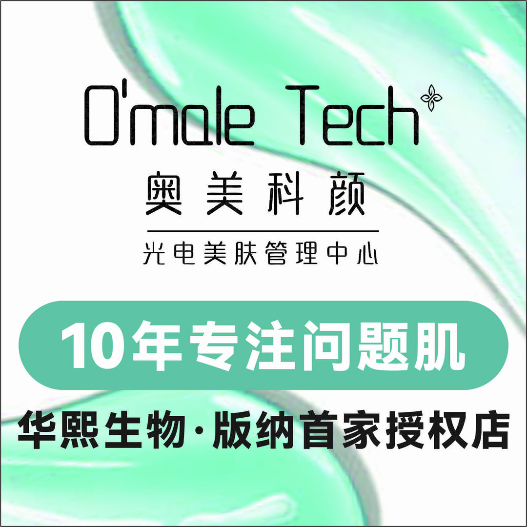 版纳奥美科颜皮肤管理·华熙生物·小玉