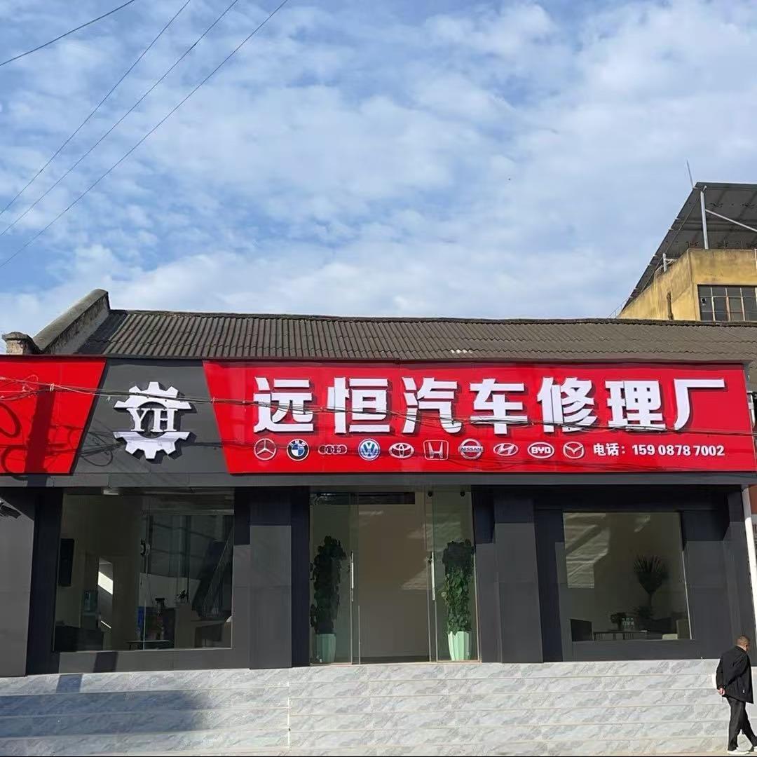 南华远恒汽修