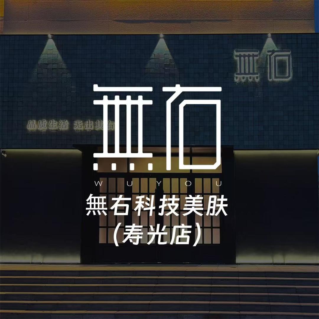 無右海菲秀&科技美肤（寿光店）