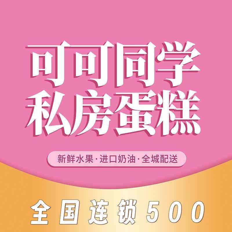 可可同学私房蛋糕（渭城店）