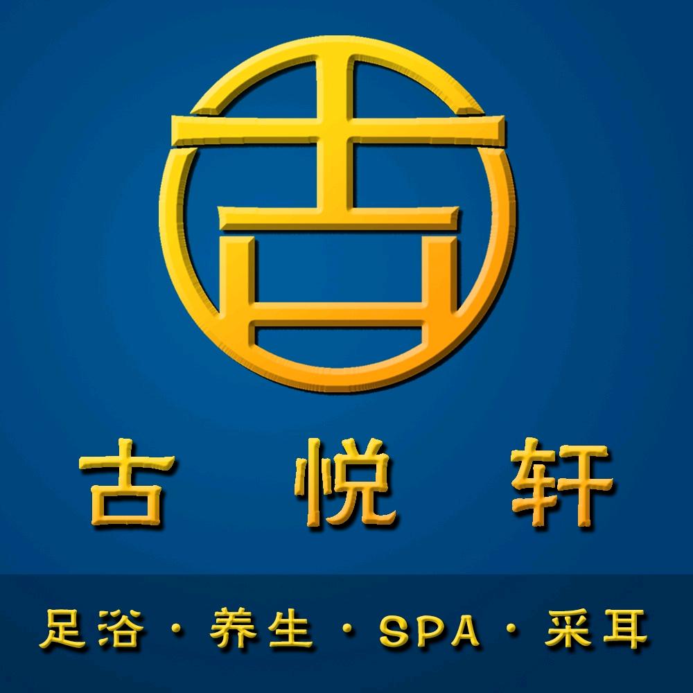 宁波江北区古悦轩影院足道.养生.SPA