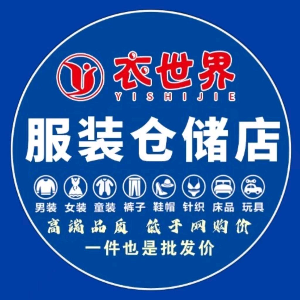 衣世界服装仓储店（栾城店）