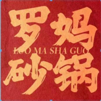 罗妈砂锅临泉大润发店