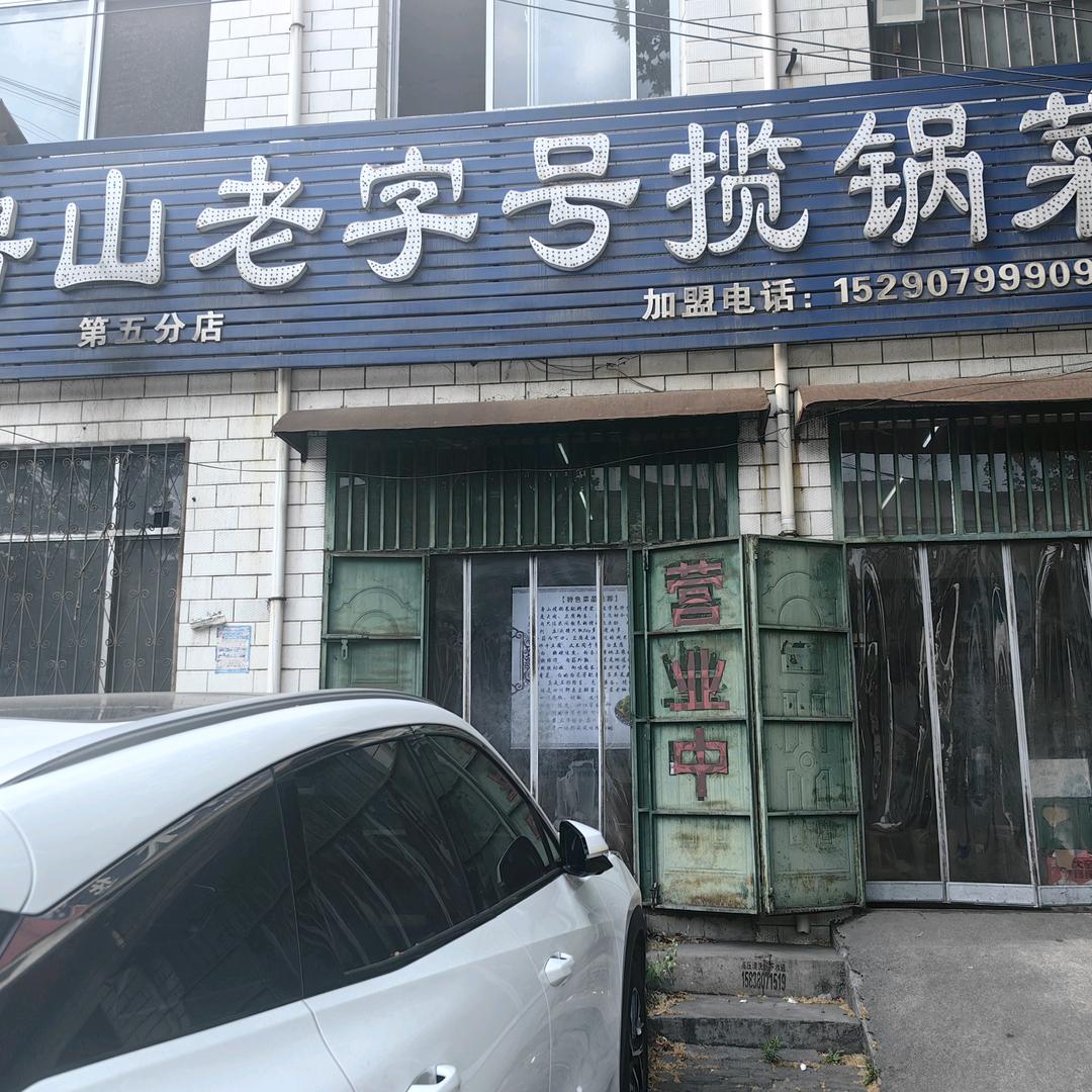 鲁山老字号揽锅菜（马总）官方号