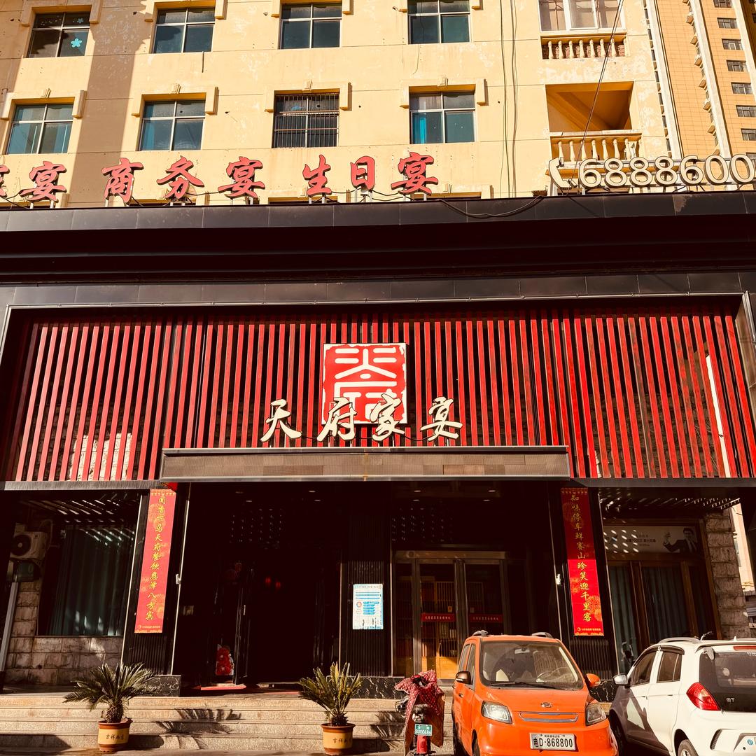 宜阳天府家宴