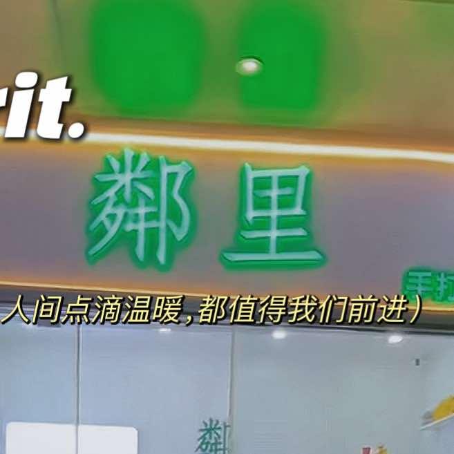 鄰里手打柠檬茶(龙湖光年店)官方账号