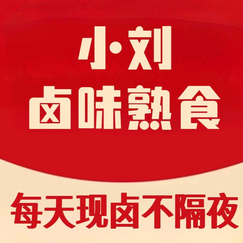 小刘卤味熟食官方号