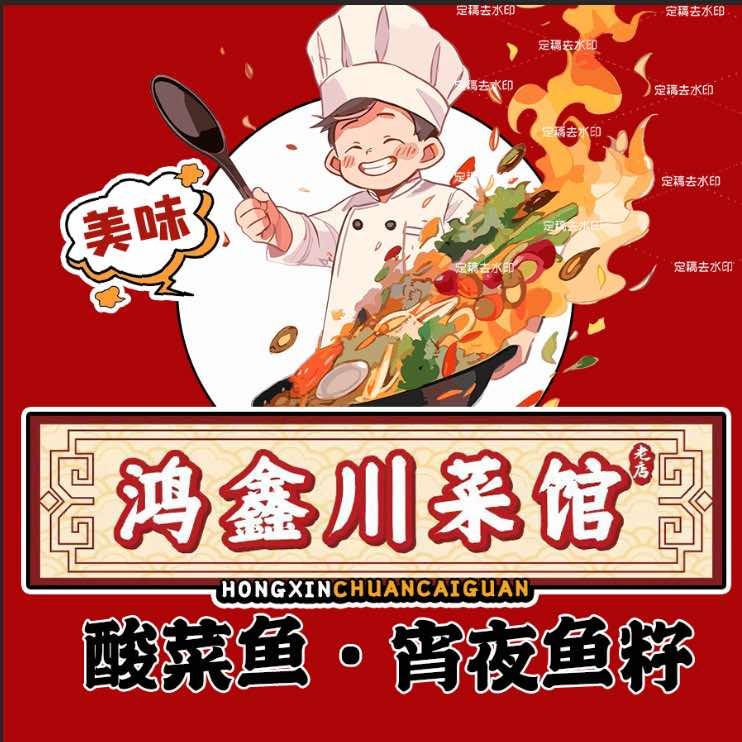 鸿鑫川菜馆(员村南街)官方号
