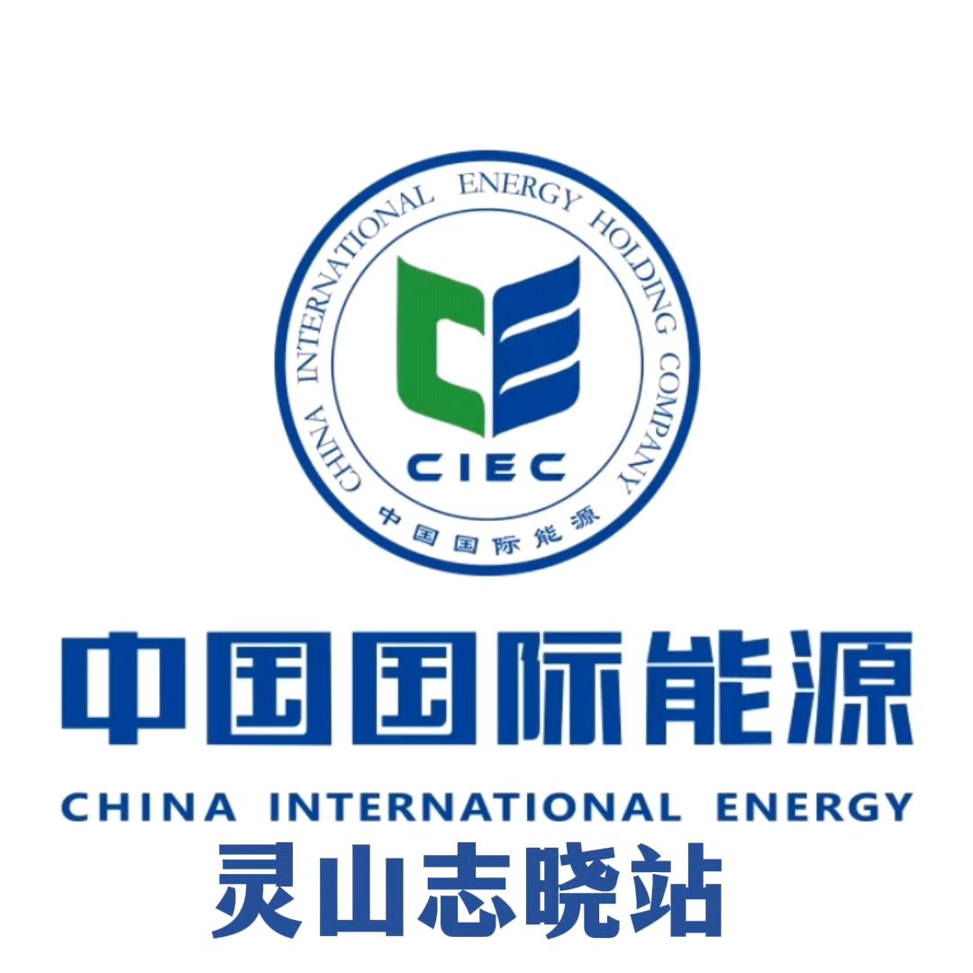 中国国际能源灵山加油站