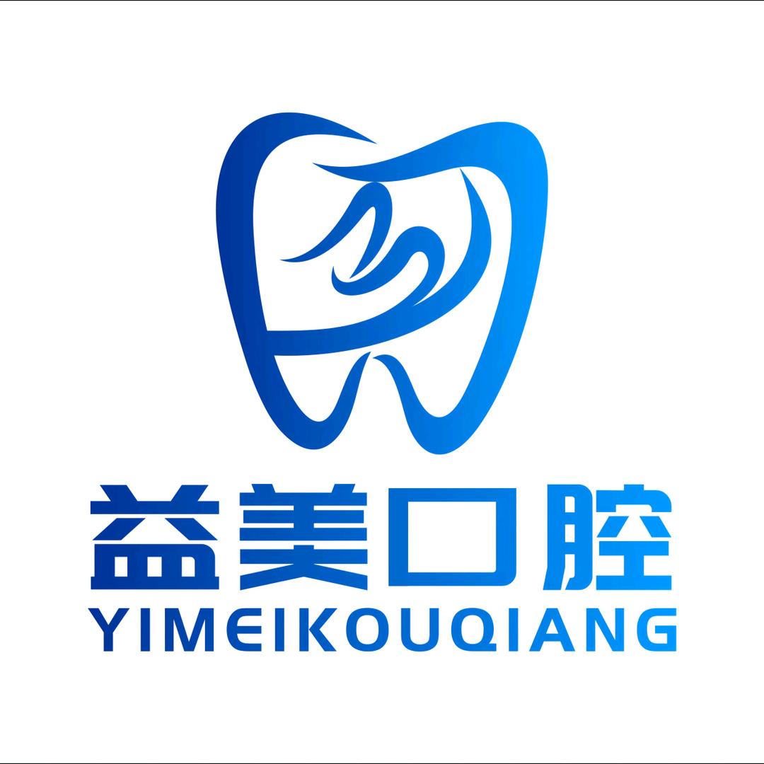 益美口腔（上院店）